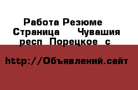 Работа Резюме - Страница 2 . Чувашия респ.,Порецкое. с.